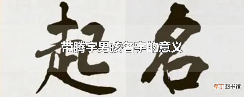 带腾字男孩名字的意义