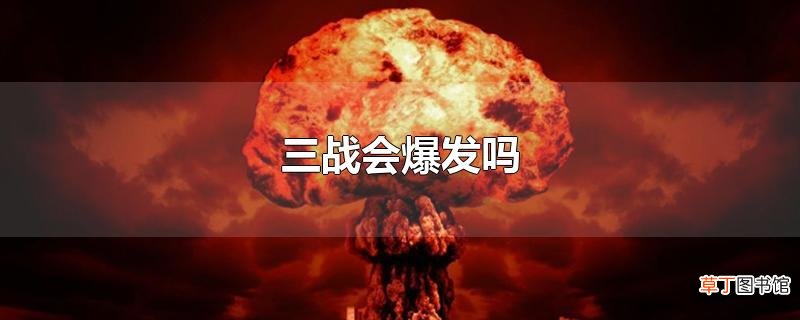 三战会爆发吗