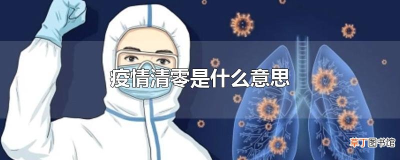 疫情清零是什么意思