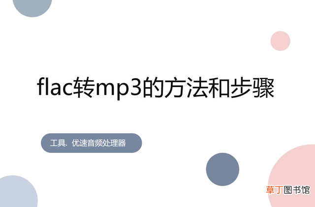 电脑如何把歌曲转换成mp3格式 怎么把flac转换为mp3