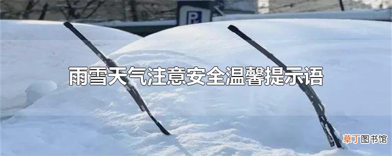 雨雪天气注意安全温馨提示语