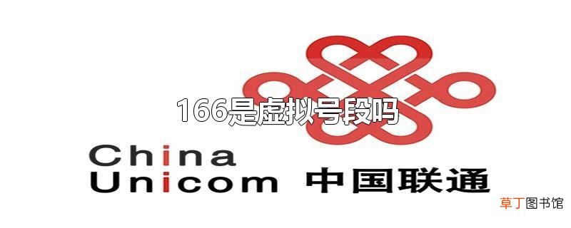 166是虚拟号段吗