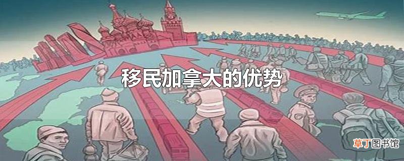 移民加拿大的优势