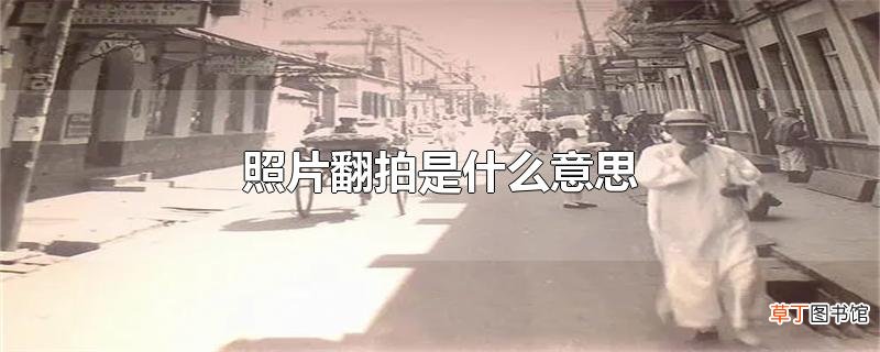 照片翻拍是什么意思