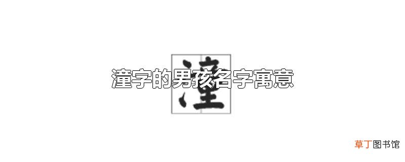潼字的男孩名字寓意