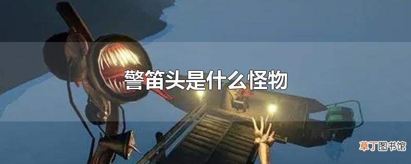 警笛头是什么怪物