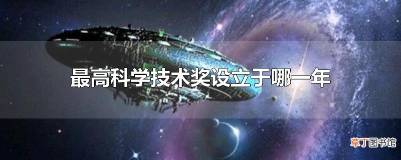 最高科学技术奖设立于哪一年