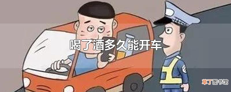 喝了酒多久能开车