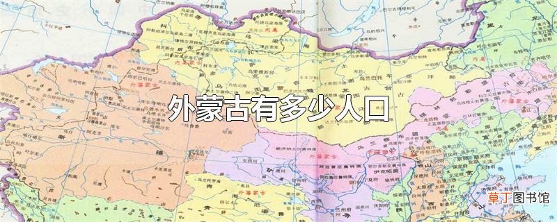 外蒙古有多少人口