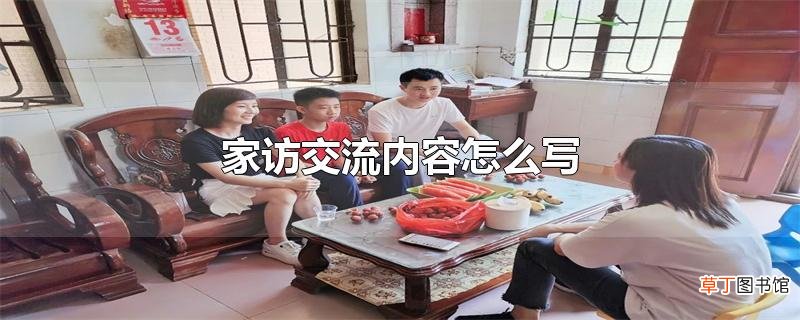 家访交流内容怎么写