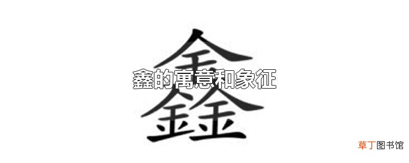 鑫的寓意和象征