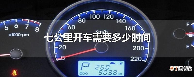 七公里开车需要多少时间