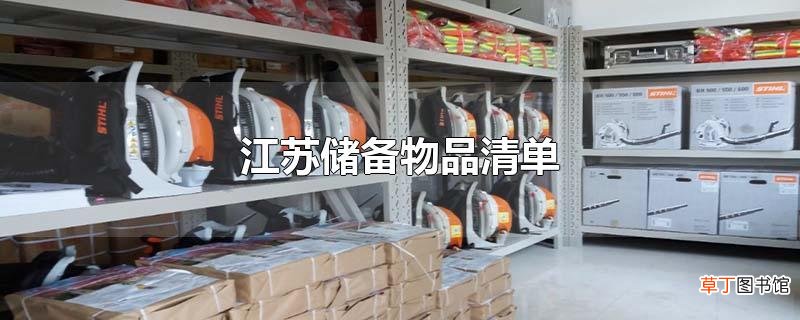 江苏储备物品清单