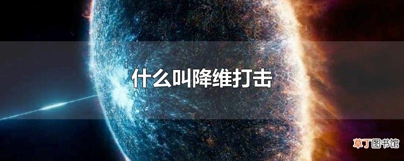 什么叫降维打击