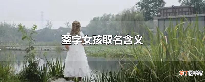 蓥字女孩取名含义