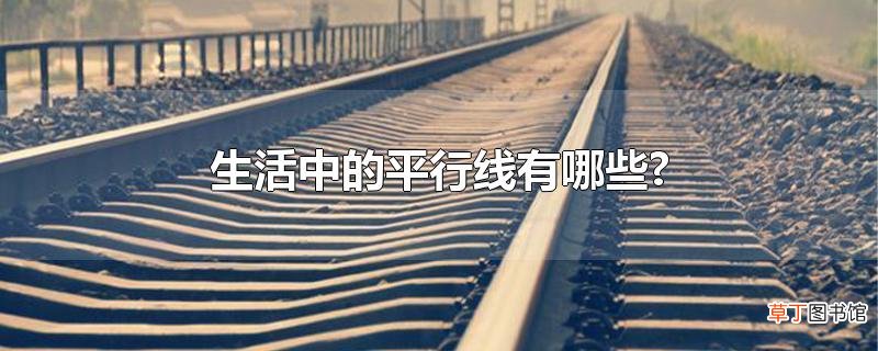 生活中的平行线有哪些?