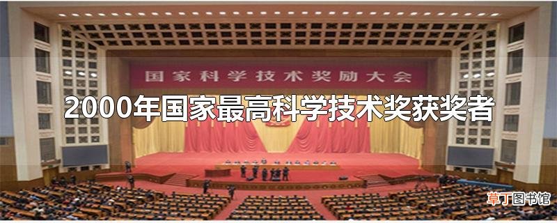 2000年国家最高科学技术奖获奖者