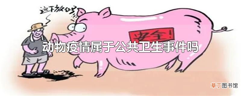 动物疫情属于公共卫生事件吗