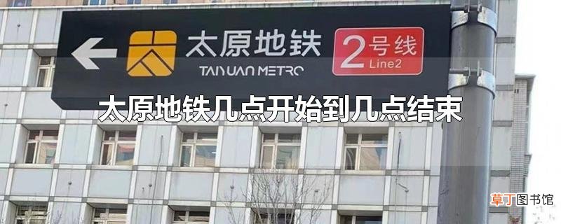 太原地铁几点开始到几点结束