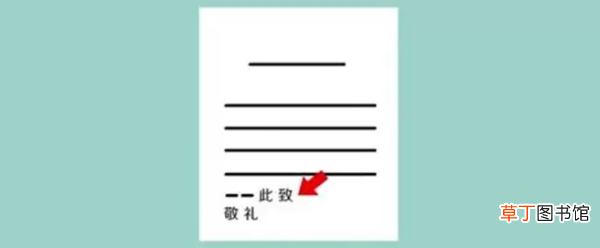 此致敬礼的格式和位置是怎样的？