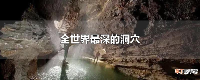 全世界最深的洞穴