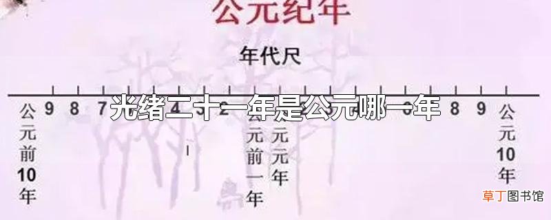 光绪二十一年是公元哪一年