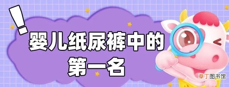 新生儿用什么纸尿裤好呢 纸尿裤排行榜10强