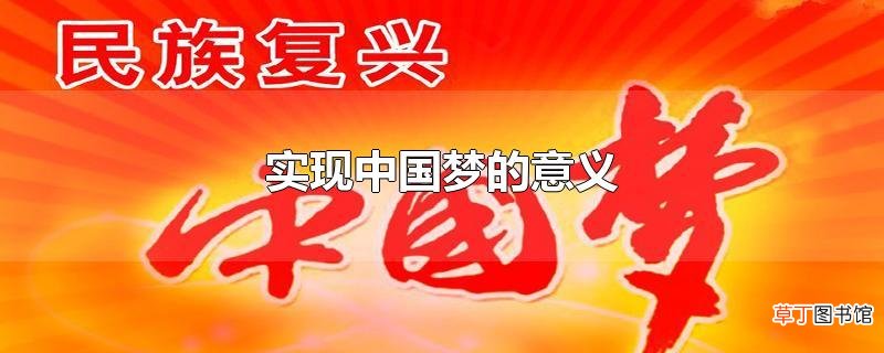 实现中国梦的意义