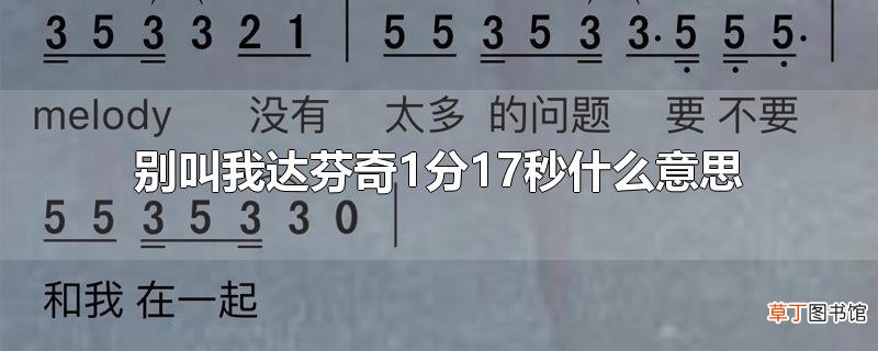别叫我达芬奇1分17秒什么意思