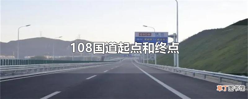 108国道起点和终点