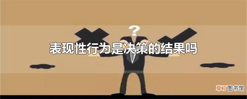表现性行为是决策的结果吗
