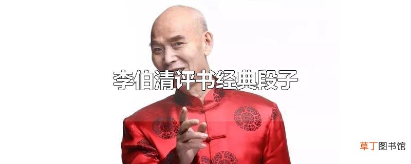李伯清评书经典段子