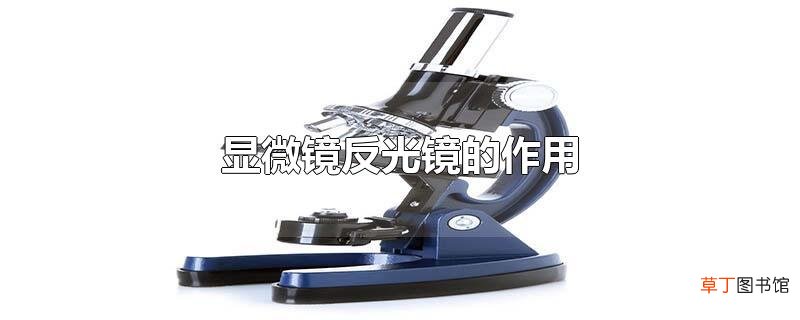 显微镜反光镜的作用