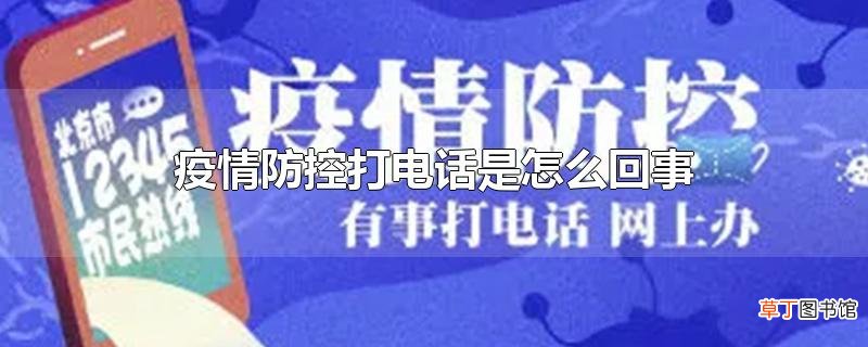 疫情防控打电话是怎么回事