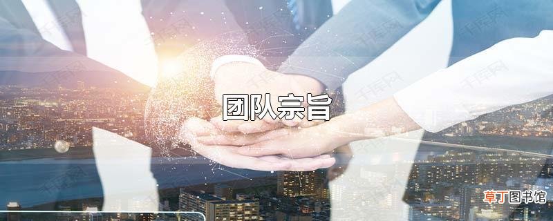 团队宗旨
