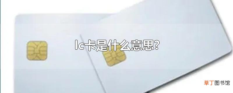 lc卡是什么意思?