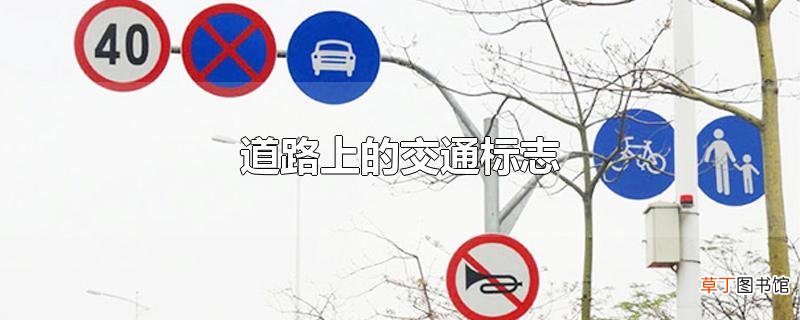 道路上的交通标志