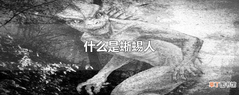 什么是蜥蜴人