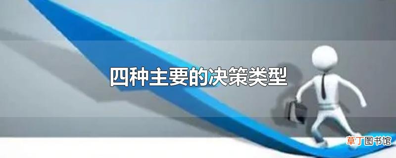 四种主要的决策类型