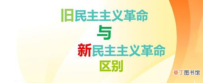 新旧民主主义革命的区别是什么？