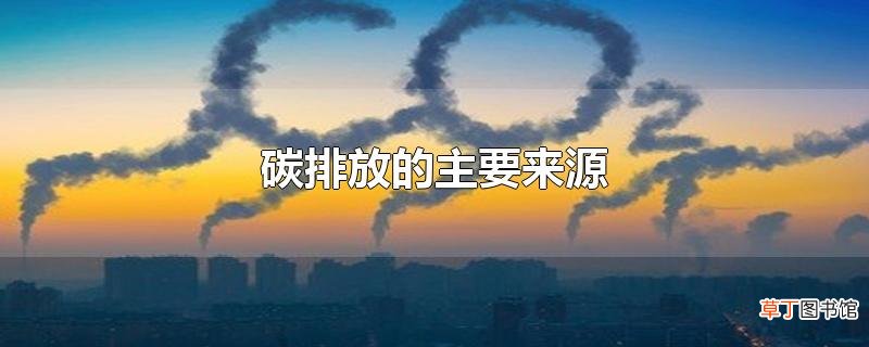 碳排放的主要来源