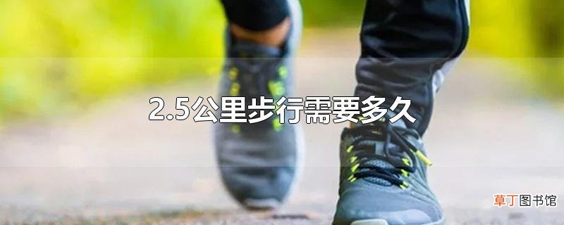 2.5公里步行需要多久