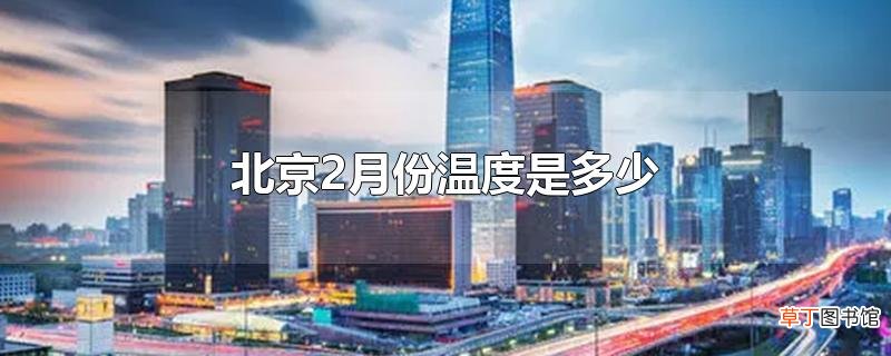 北京2月份温度是多少
