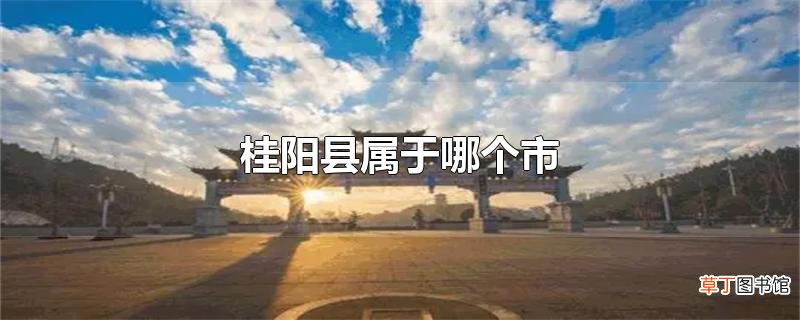 桂阳县属于哪个市