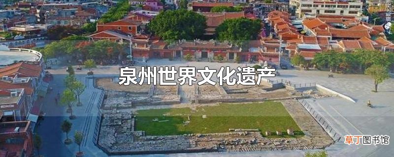 泉州世界文化遗产