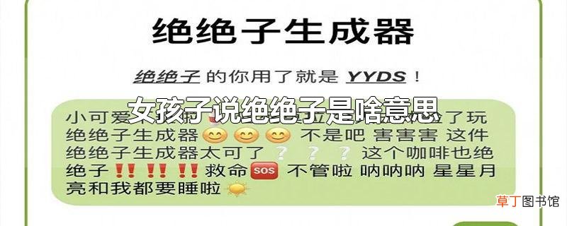 女孩子说绝绝子是啥意思