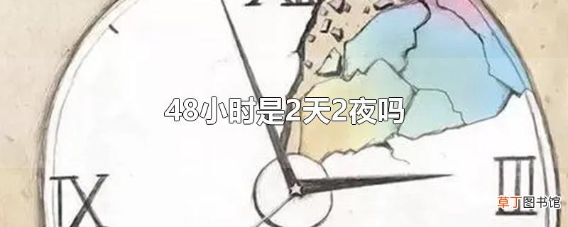 48小时是2天2夜吗