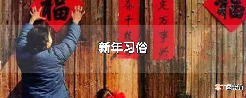 新年习俗