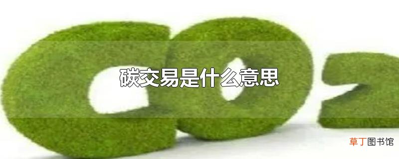 碳交易是什么意思
