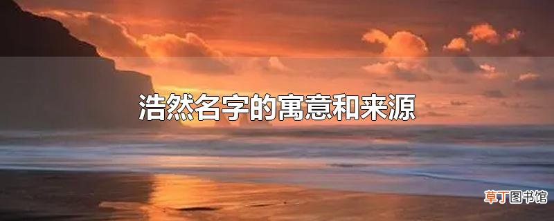 浩然名字的寓意和来源